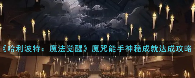 哈利波特：魔法觉醒魔咒能手神秘成就怎么达成？哈利波特：魔法觉醒魔咒能手神秘成就达成方法