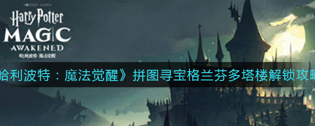 哈利波特：魔法觉醒拼图寻宝格兰芬多塔楼怎么解锁？哈利波特：魔法觉醒拼图寻宝格兰芬多塔楼解锁方法