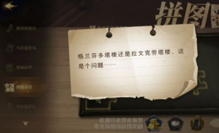 哈利波特：魔法觉醒拼图寻宝格兰芬多塔楼怎么解锁？哈利波特：魔法觉醒拼图寻宝格兰芬多塔楼解锁方法