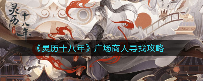 灵历十八年广场商人怎么找？灵历十八年广场商人寻找方法
