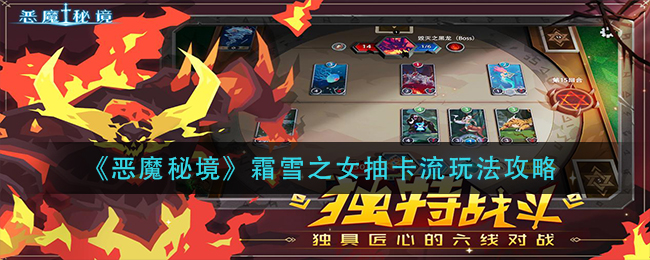 惡魔秘境霜雪之女抽卡流怎么玩?惡魔秘境霜雪之女抽卡流玩法說(shuō)明