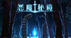 恶魔秘境焰尾妖狐地狱三怎么过？恶魔秘境焰尾妖狐地狱三通关方法