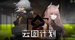 少前：云图计划开服抽卡怎么选？少前：云图计划开服抽卡选择攻略