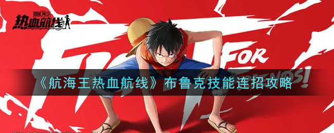 航海王热血航线布鲁克怎么连招?航海王热血航线布鲁克技能连招方法