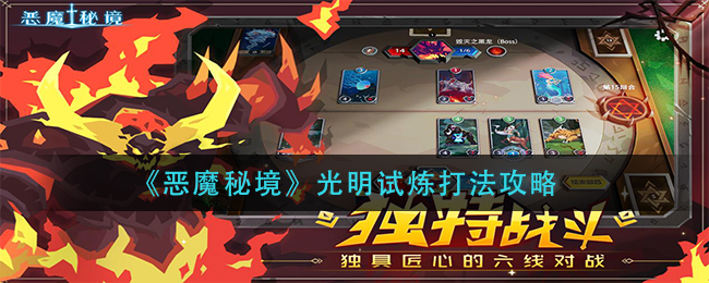 恶魔秘境光明试炼怎么打?恶魔秘境光明试炼打法介绍