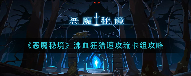 恶魔秘境沸血狂猎速攻流卡组攻略 恶魔秘境沸血狂猎速攻流卡组怎么玩？