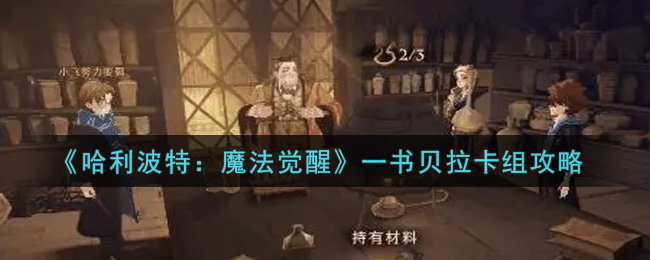 哈利波特：魔法觉醒一书贝拉卡组怎么样？哈利波特：魔法觉醒一书贝拉卡组介绍