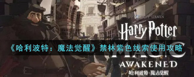 哈利波特：魔法觉醒禁林紫色线索怎么使用？哈利波特：魔法觉醒禁林紫色线索使用方法