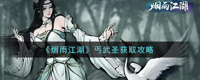 烟雨江湖丐武圣怎么获取？烟雨江湖丐武圣获取方法