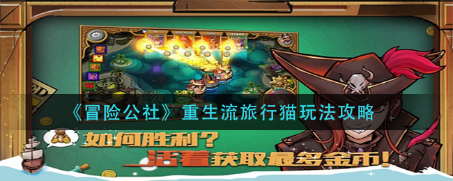 冒险公社重生流旅行猫如何玩？冒险公社重生流旅行猫玩法攻略