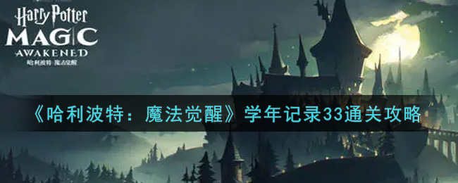 哈利波特:魔法覺醒學年記錄33怎么過?哈利波特:魔法覺醒學年記錄33通關方法
