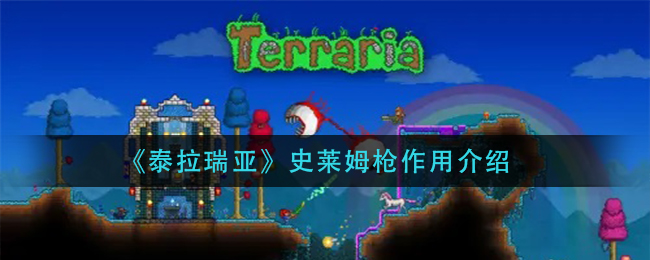 泰拉瑞亚史莱姆枪作用是什么？泰拉瑞亚史莱姆枪作用介绍