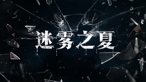 迷雾之夏游戏出现无法登录怎么办 迷雾之夏无法登陆解决方法