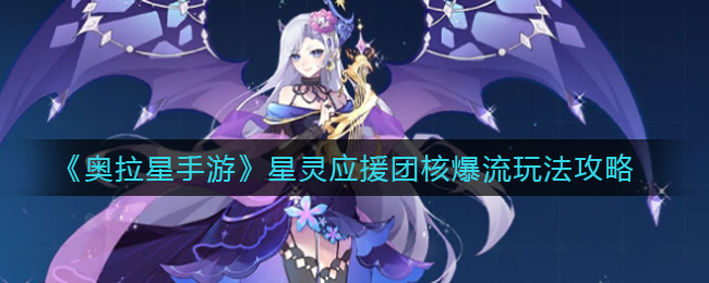 奥拉星手游星灵应援团核爆流怎么玩？奥拉星手游星灵应援团核爆流玩法介绍