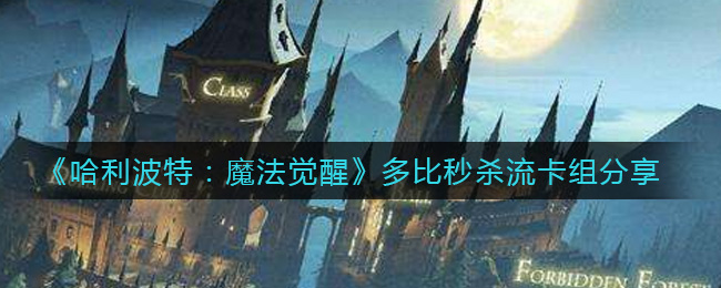 哈利波特：魔法觉醒多比秒杀流卡组怎么搭配？哈利波特：魔法觉醒多比秒杀流卡组搭配推荐