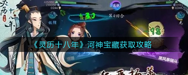 灵历十八年河神宝藏怎么获取？灵历十八年河神宝藏获取方法