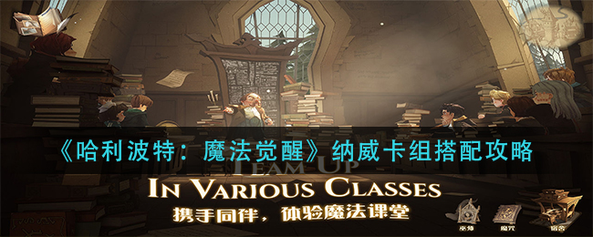 哈利波特:魔法覺醒納威卡組怎么搭配?哈利波特:魔法覺醒納威卡組搭配推薦