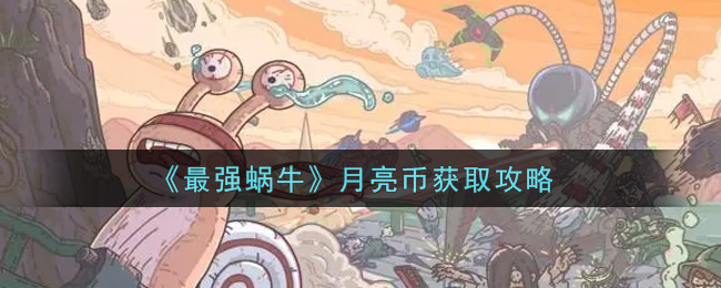 最强蜗牛月亮币怎么获得?最强蜗牛月亮币获得方法