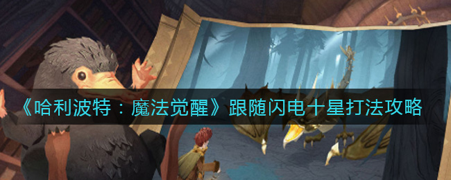 哈利波特：魔法觉醒跟随闪电十星怎么打？哈利波特：魔法觉醒跟随闪电十星打法介绍