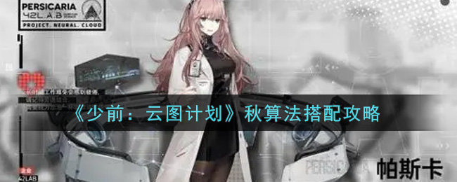 少前：云图计划秋算法怎么搭配？少前：云图计划秋算法搭配推荐