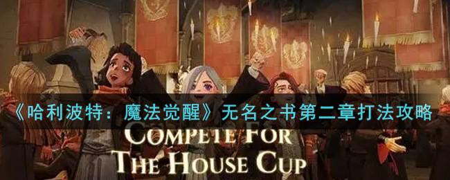 哈利波特：魔法觉醒无名之书第二章怎么打？哈利波特：魔法觉醒无名之书第二章打法详解