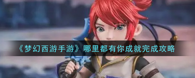 梦幻西游手游哪里都有你成就怎么达成?梦幻西游手游哪里都有你成就达成攻略