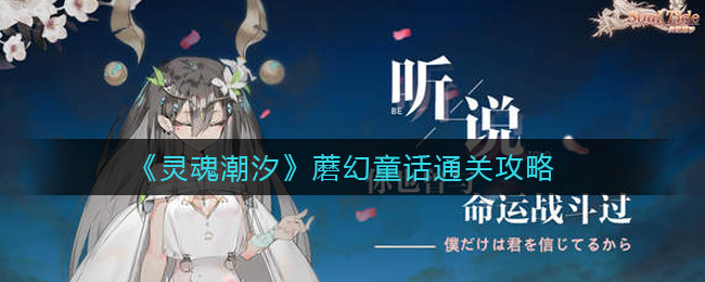 灵魂潮汐第三章蘑幻童话怎么过?灵魂潮汐第三章蘑幻童话通关攻略