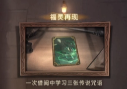 哈利波特：魔法觉醒福灵再现成就怎么达成？哈利波特：魔法觉醒福灵再现成就达成攻略