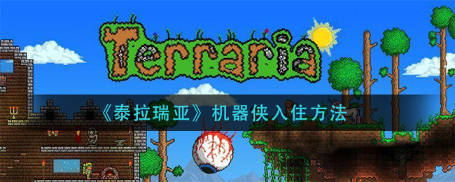 泰拉瑞亚机器侠怎么入住？泰拉瑞亚机器侠入住方法