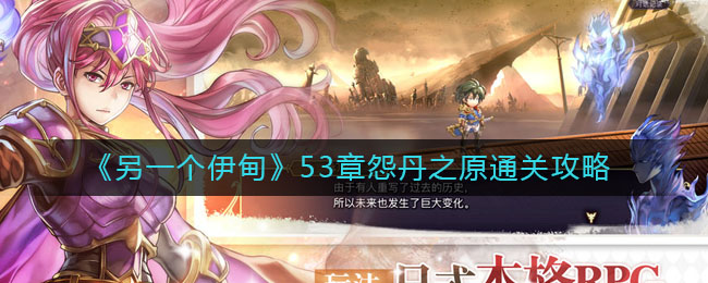另一个伊甸53章怨丹之原怎么过？另一个伊甸53章怨丹之原玩法介绍