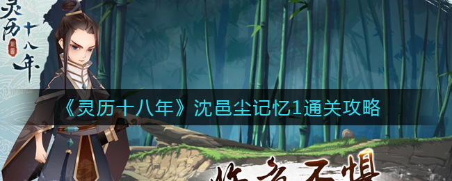 灵历十八年沈邑尘记忆1怎么过？灵历十八年沈邑尘记忆1通关方法