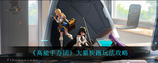 高能手办团大猫快跑怎么玩？高能手办团大猫快跑玩法说明