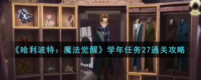 哈利波特:魔法觉醒学年任务27怎么过?哈利波特:魔法觉醒学年任务27通关方法