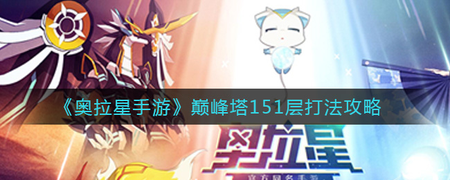 奥拉星手游巅峰塔151层怎么打？奥拉星手游巅峰塔151层打法说明