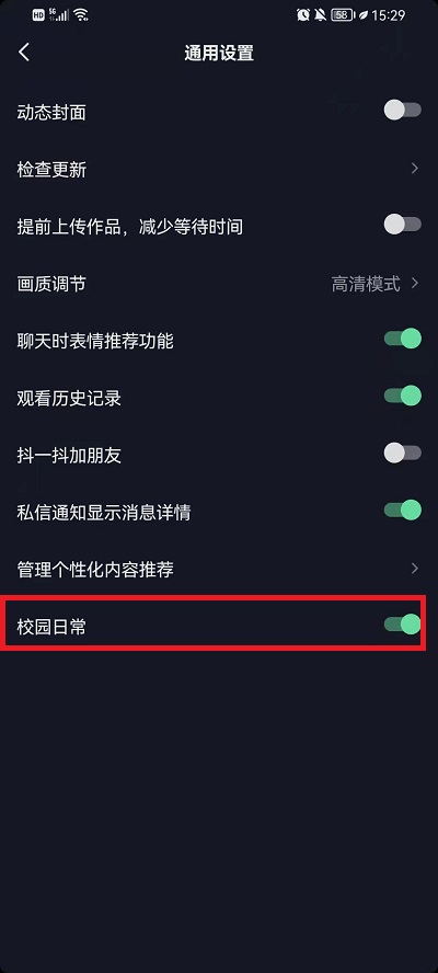 抖音校园日常怎么关闭?抖音校园日常关闭教程-66绿色资源网-第5张图片 抖音校园日常怎么关闭?抖音校园日常关闭教程-66绿色资源网-第5张图片