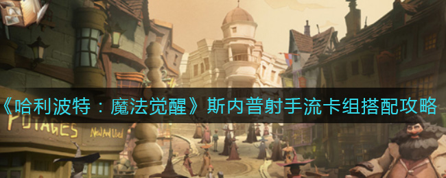 哈利波特：魔法觉醒斯内普射手流卡组怎么组？哈利波特：魔法觉醒斯内普射手流卡组搭配推荐