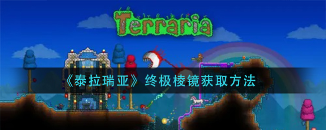 泰拉瑞亚终极棱镜怎么获取？泰拉瑞亚终极棱镜获取方法