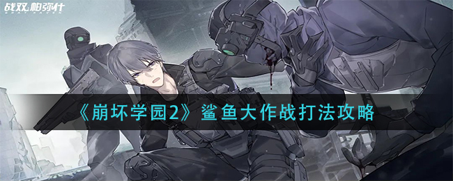 崩坏学园2鲨鱼大作战怎么打？崩坏学园2鲨鱼大作战打法攻略