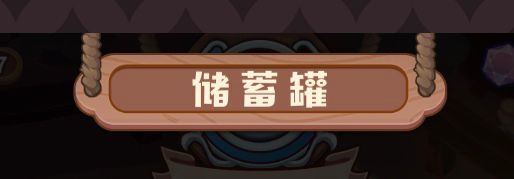 诺弗兰物语储蓄罐有什么用？诺弗兰物语储蓄罐作用