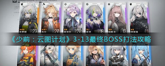 少前：云图计划3-13最终BOSS怎么打？少前：云图计划3-13最终BOSS打法攻略