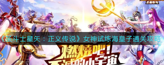 圣斗士星矢:正义传说女神试炼海皇子怎么打?圣斗士星矢:正义传说女神试炼海皇子通关打法