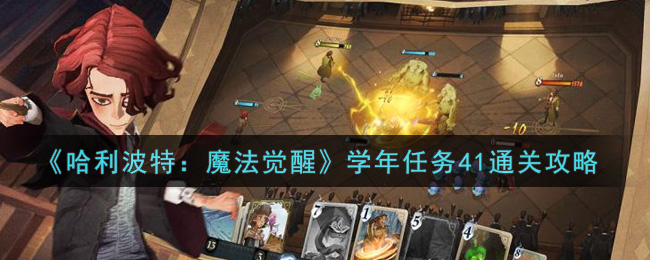 哈利波特：魔法觉醒学年任务41怎么过？哈利波特：魔法觉醒学年任务41通关攻略