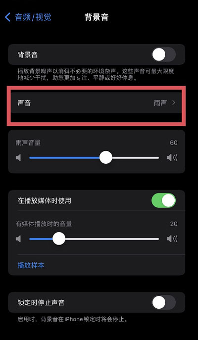 iOS15白噪音功能在哪?iOS15白噪音功能开启方法