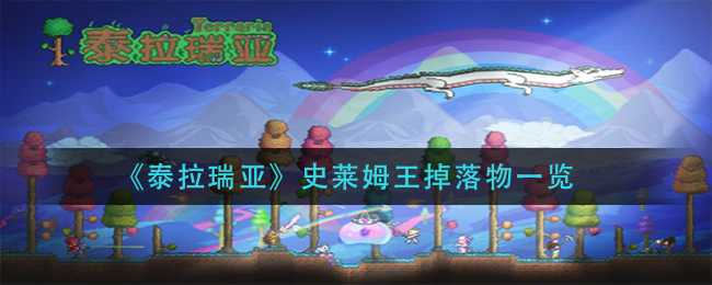 泰拉瑞亚史莱姆王掉落物有哪些？泰拉瑞亚史莱姆王掉落物介绍