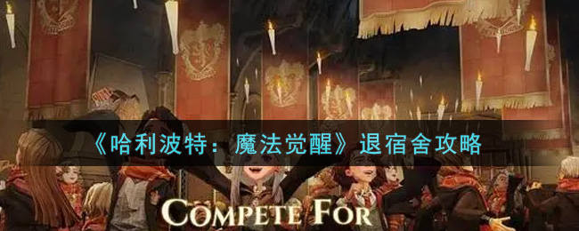 哈利波特：魔法觉醒怎么退宿舍？哈利波特：魔法觉醒退宿舍方法