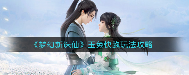 夢幻新誅仙玉兔快跑怎么玩?夢幻新誅仙玉兔快跑玩法說明