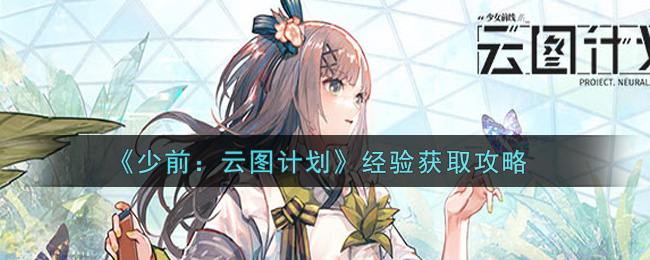 少前：云图计划经验怎么获取？少前：云图计划经验获取方法