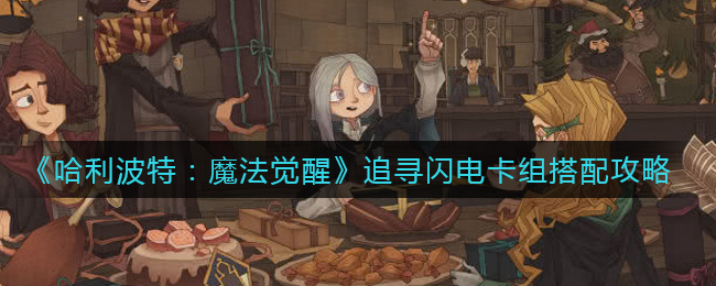 哈利波特：魔法觉醒追寻闪电卡组怎么搭配？哈利波特：魔法觉醒追寻闪电卡组搭配攻略