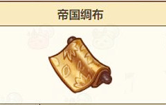 诺弗兰物语帝国绸布配方是什么？诺弗兰物语帝国绸布配方介绍