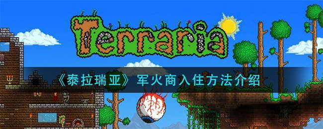 泰拉瑞亚军火商如何入住？泰拉瑞亚军火商入住攻略
